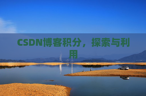 CSDN博客积分，探索与利用