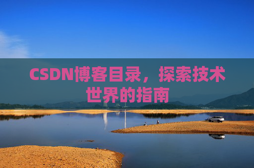 CSDN博客目录，探索技术世界的指南