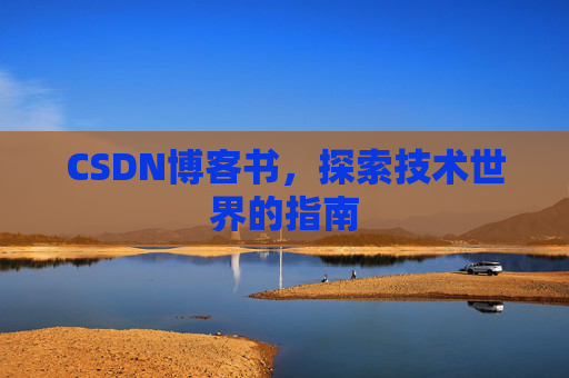 CSDN博客书，探索技术世界的指南