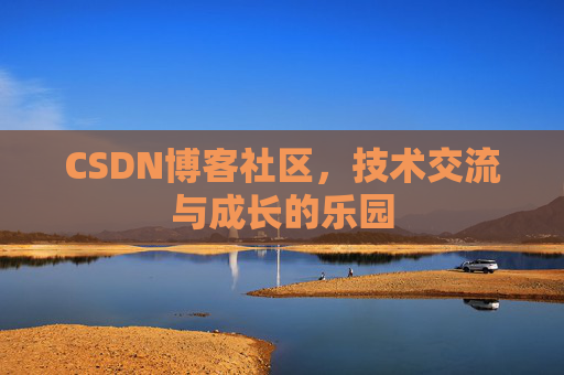 CSDN博客社区,技术交流与成长的乐园 CSDN博客社区,技术交流与成长的乐园