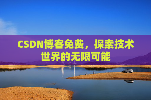 CSDN博客免费，探索技术世界的无限可能
