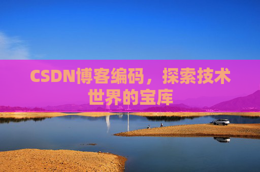 CSDN博客编码，探索技术世界的宝库