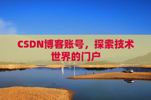 CSDN博客账号，探索技术世界的门户